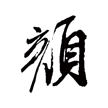 米芾
