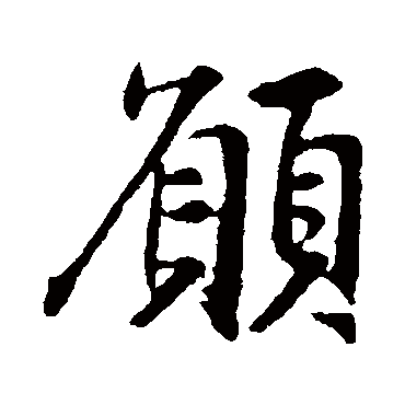 王羲之