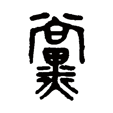 吴大澂