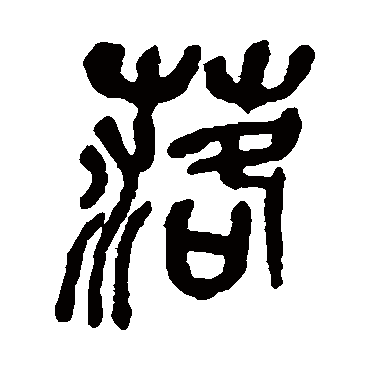 吴昌硕
