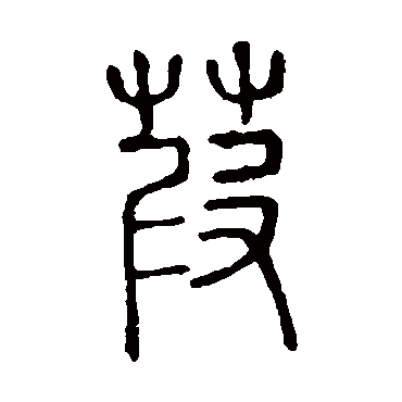 说文解字
