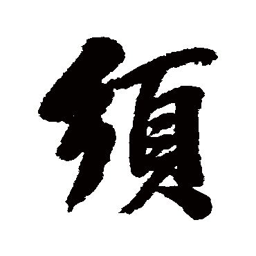 王原祁