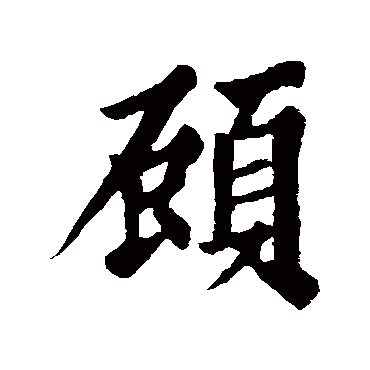 苏轼