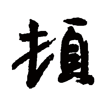 王羲之