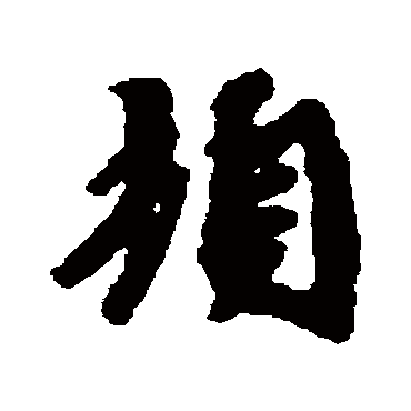 吴说