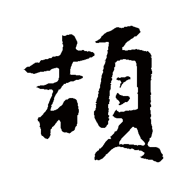 金琮