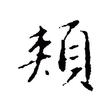 赵孟頫