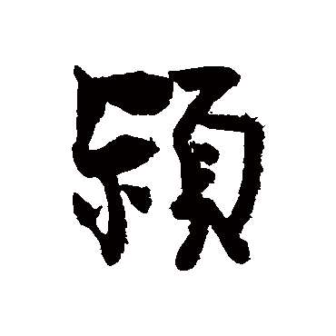 王诜