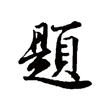 文及