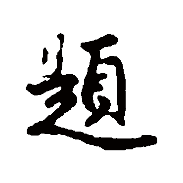 赵孟頫