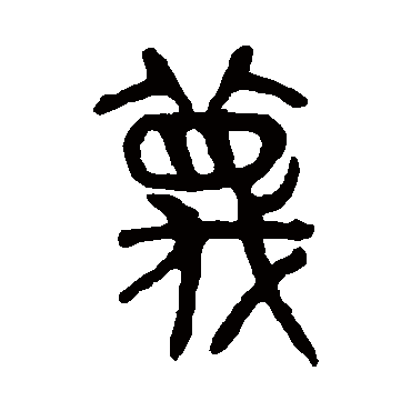 吴大澄