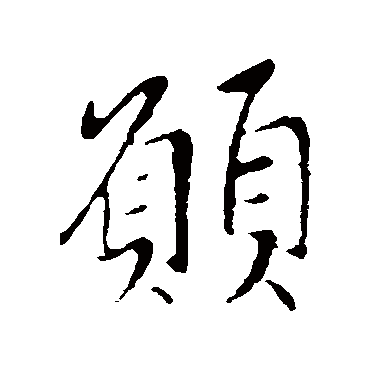王献之