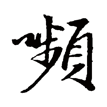 赵孟頫