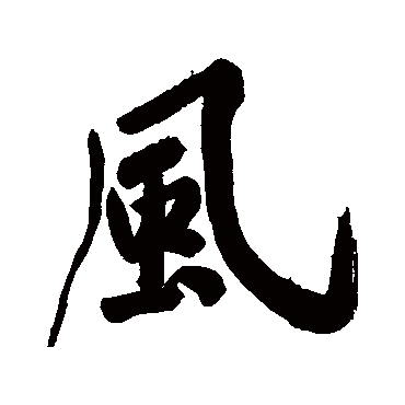 黄庭坚