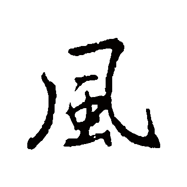 鲜于枢