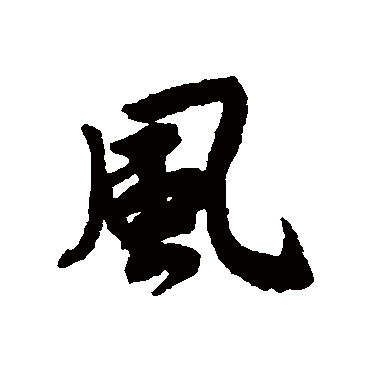 赵慎