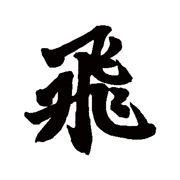 赵孟頫