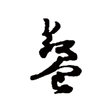 杨万里