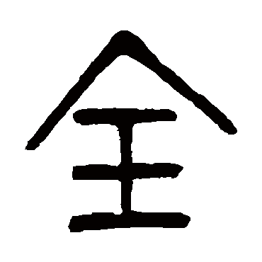 杨沂孙