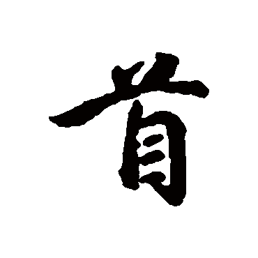 吴说