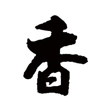 何绍京