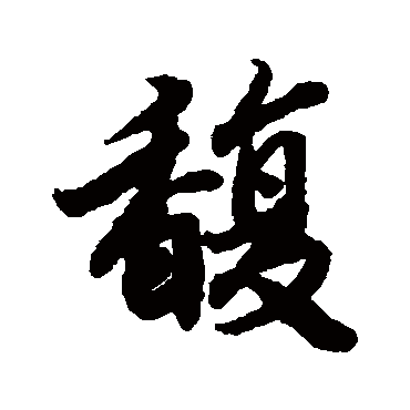 陆柬之