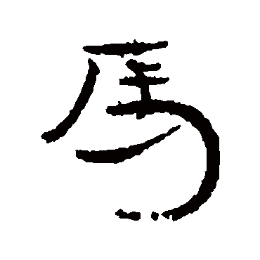 汉人