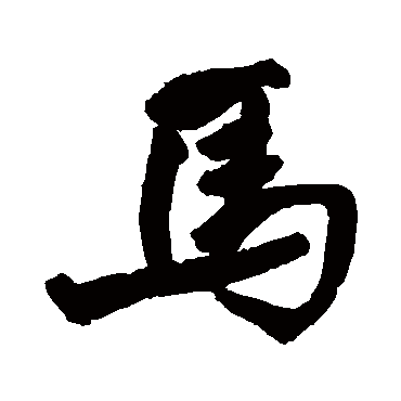 王铎