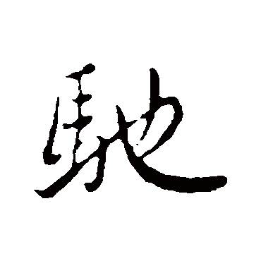 赵孟頫
