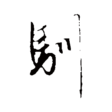 赵孟頫