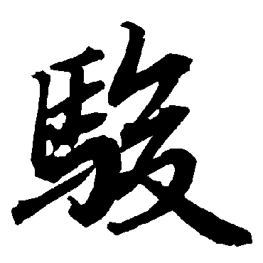 陆柬之
