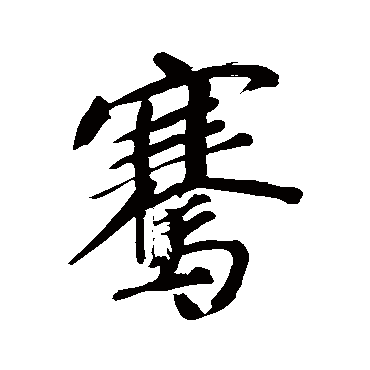 董其昌