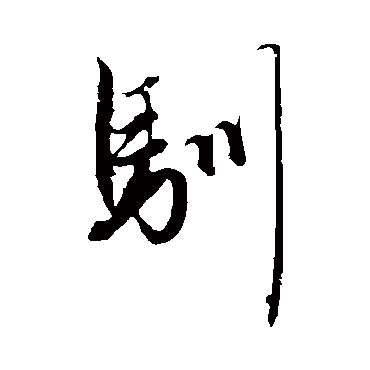 赵孟頫