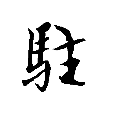 欧阳询