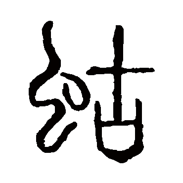说文解字