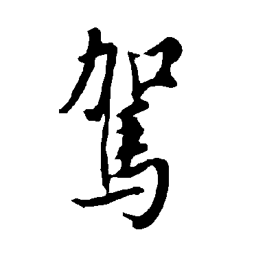 欧阳询