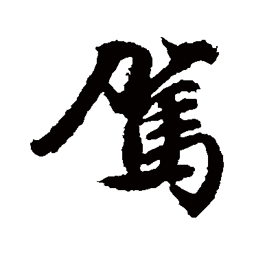 文征明
