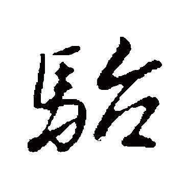 曾棨