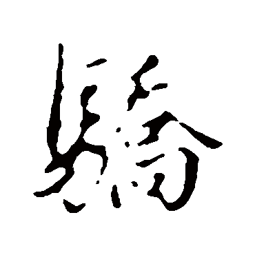 董其昌