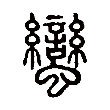 说文解字