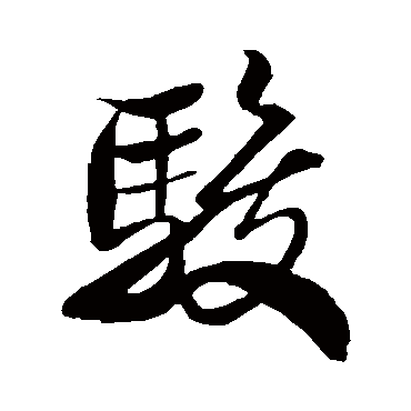 米芾