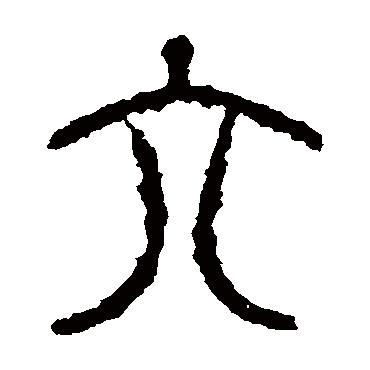 石鼓文