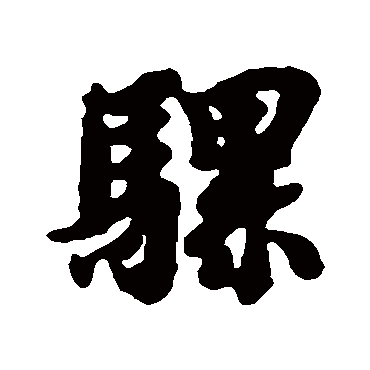 智永