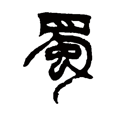 徐三庚