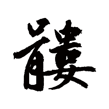 鲜于枢