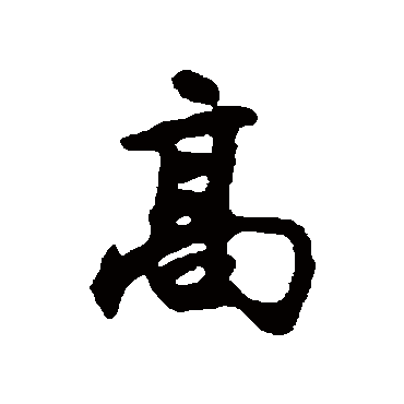 高阚