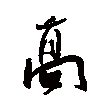 王宠