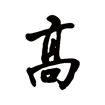 邹一桂