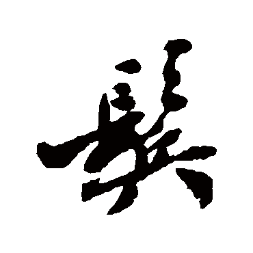郑板桥