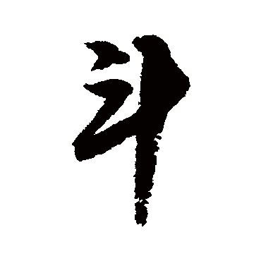 邢慈静